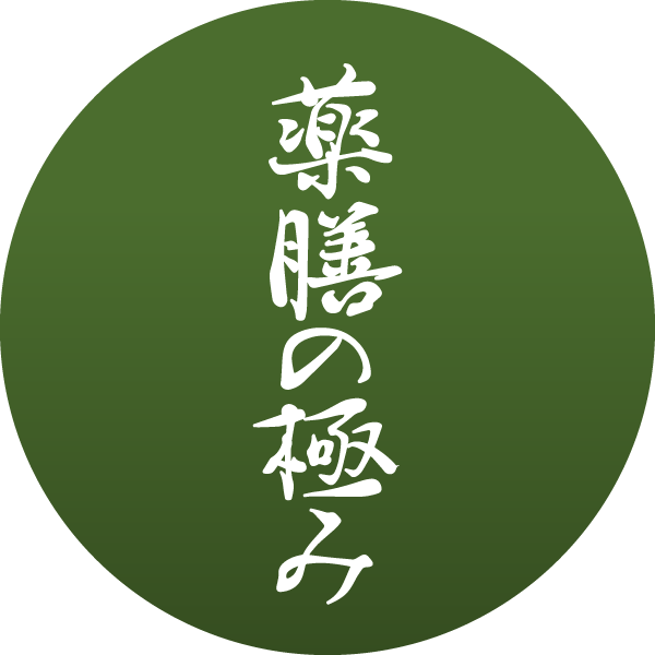 薬膳の極み